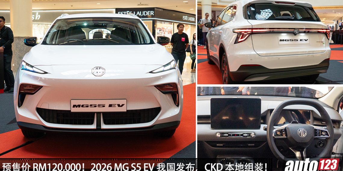 预售价 RM120,000！2026 MG S5 EV 我国发布，CKD 本地组装，马力 204 PS，续航可达 446 KM！