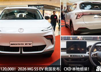 预售价 RM120,000！2026 MG S5 EV 我国发布，CKD 本地组装，马力 204 PS，续航可达 446 KM！