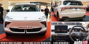 预售价 RM120,000！2026 MG S5 EV 我国发布，CKD 本地组装，马力 204 PS，续航可达 446 KM！