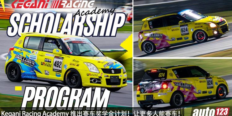 Kegani Racing Academy 推出赛车奖学金计划！让更多人能参与 SKILLDRVN Swift One Make Series 专业赛！