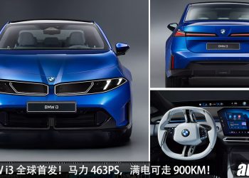 超越 Tesla？全新 BMW i3 发布，马力 469 PS，满电可走 900KM，外形内装超科幻前卫！