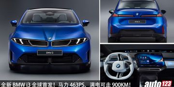 超越 Tesla?全新 BMW i3 发布,马力 469 PS,满电可走 900KM,外形内装超科幻前卫!