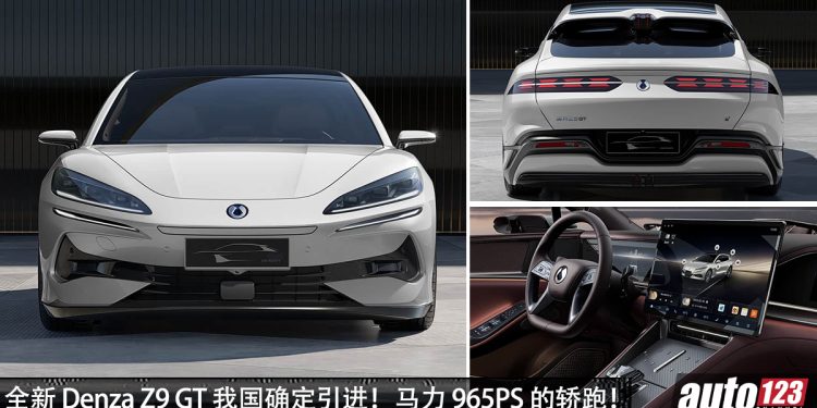 我国确定引进！Denza Z9 GT 确定今年发布，马力高达 965 PS，最大续航 1,100KM，3.4秒破100KM/H 轿跑！