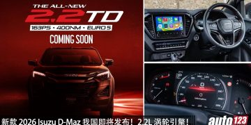 新款 2026 ISUZU D-MAX 我国即将发布，2.2L Turbo 四缸引擎，马力 163PS，性能更强！