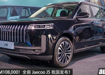 新车价 RM108,000！全新 Jaecoo J5 我国发布，1.5L Turbo 引擎，马力 147 PS，外观超霸气！