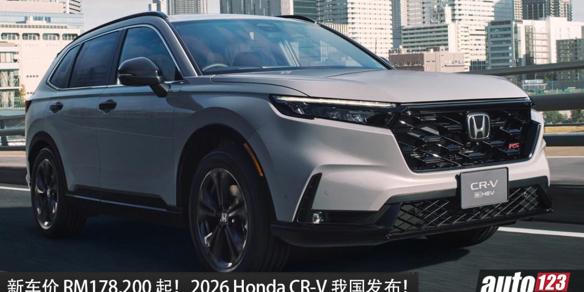 新车价RM178,200 起!2026 Honda CR-V 我国发布,2.0L e:HEV混动系统,马力 184 PS,配备更多!