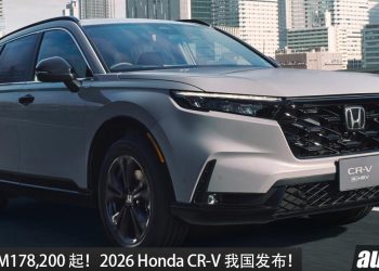 新车价RM178,200 起！2026 Honda CR-V 我国发布，2.0L e:HEV混动系统，马力 184 PS，配备更多！