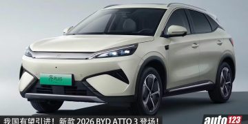 我国有望引进！ 全新 BYD ATTO 3 海外发布，马力 326PS，续航有望突破 600KM，外观更立体！