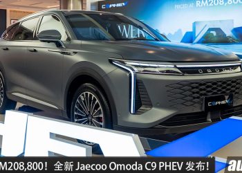 新车价 RM208,800！全新 Jaecoo Omoda C9 PHEV 我国发布，1.5L Turbo 引擎，马力 537PS，0-100KM/H 4.9秒！