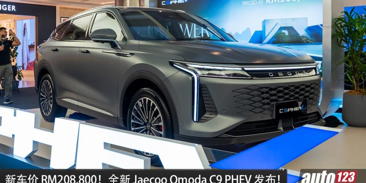 新车价 RM208,800！全新 Jaecoo Omoda C9 PHEV 我国发布，1.5L Turbo 引擎，马力 537PS，0-100KM/H 4.9秒！