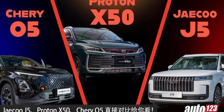 B-segment SUV 谁更强？Jaecoo J5 / Proton X50 / Chery O5 价钱，配备，性能大对比！