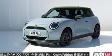 新车价 RM 222,222！全新 MINI Paul Smith Edition 我国发布，马力 218Hp，0-100 km/h 只要 6.7 秒！