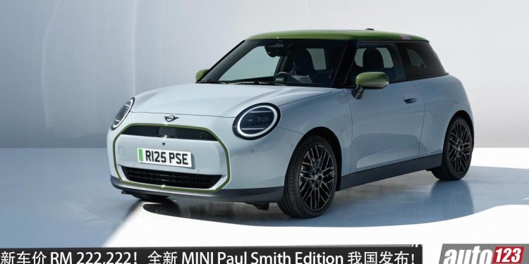 新车价 RM 222,222！全新 MINI Paul Smith Edition 我国发布，马力 218Hp，0-100 km/h 只要 6.7 秒！