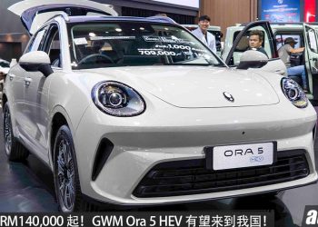 预售价 RM140K!GWM Ora 5 HEV 有望来到我国,1.5L 四缸引擎,马力 223PS,0-100 KM/H 7.7 秒!