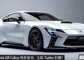 传奇复活!Toyota GR Celica 海外曝光,2.0T 中置引擎,马力 402 HP,或四秒内破百!
