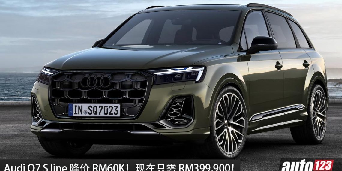 便宜了RM60,000！Audi Q7 S line 降价至 RM399,900，3.0L V6 引擎，马力 340 PS，0-100KM/H 5.6 秒 ！