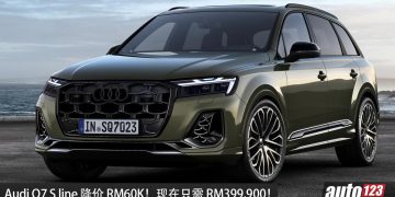 便宜了RM60,000!Audi Q7 S line 降价至 RM399,900,3.0L V6 引擎,马力 340 PS,0-100KM/H 5.6 秒 !