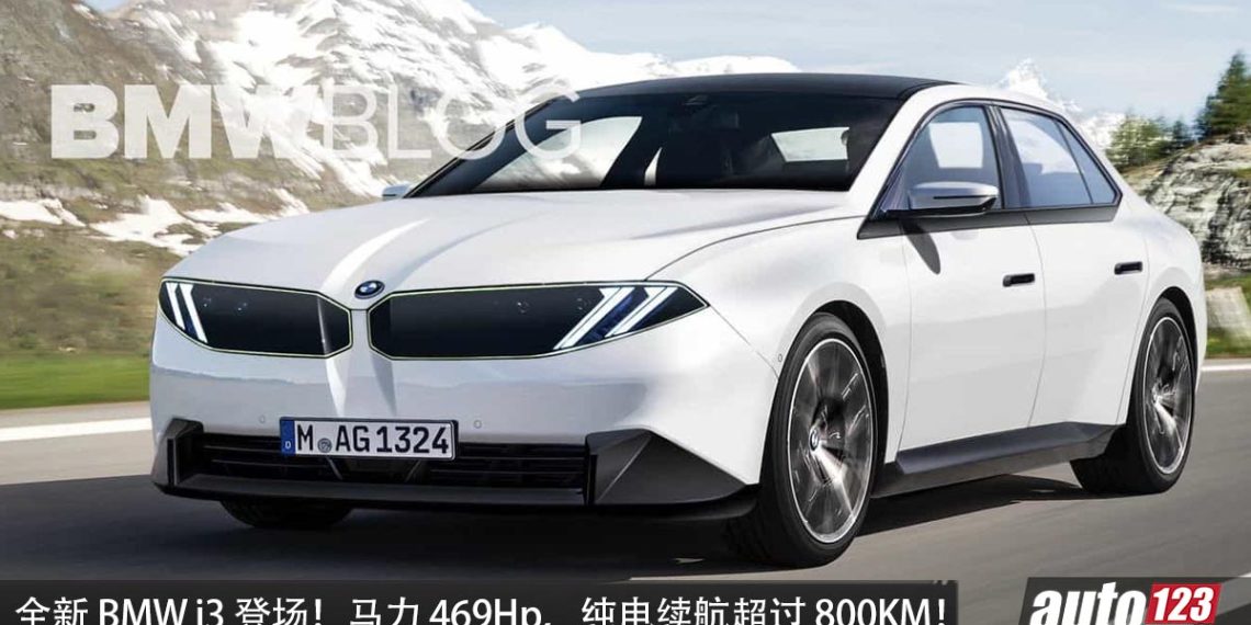 我国明年有望引进？全新 BMW i3 海外曝光，马力 469 Hp，最高续航可达 806 km，外观更帅气！