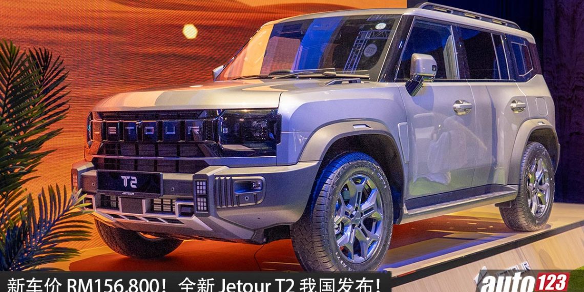 新车价 RM156,800！全新 Jetour T2 我国发布，2.0L Turbo 引擎，马力 245 PS，超酷炫的越野 SUV！