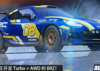 Subaru 放大招！Turbo + AWD 的 Subaru BRZ 正开发中，会参与日本拉力赛！