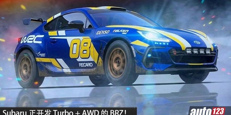 Subaru 放大招！Turbo + AWD 的 Subaru BRZ 正开发中，会参与日本拉力赛！