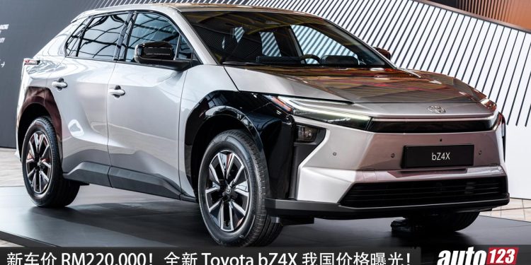新车价 RM220,000！全新 Toyota bZ4X 我国价格曝光，马力 218PS，满电可走 500KM！