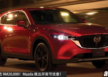 最高折扣约 RM20,000！Mazda CX-5 2.5 / 2.5 Turbo 开斋节优惠 从 RM158,888 起！