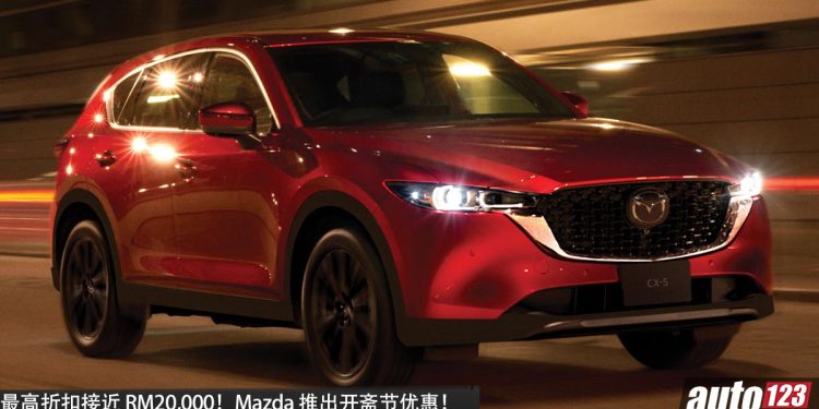 最高折扣约 RM20,000！Mazda CX-5 2.5 / 2.5 Turbo 开斋节优惠 从 RM158,888 起！