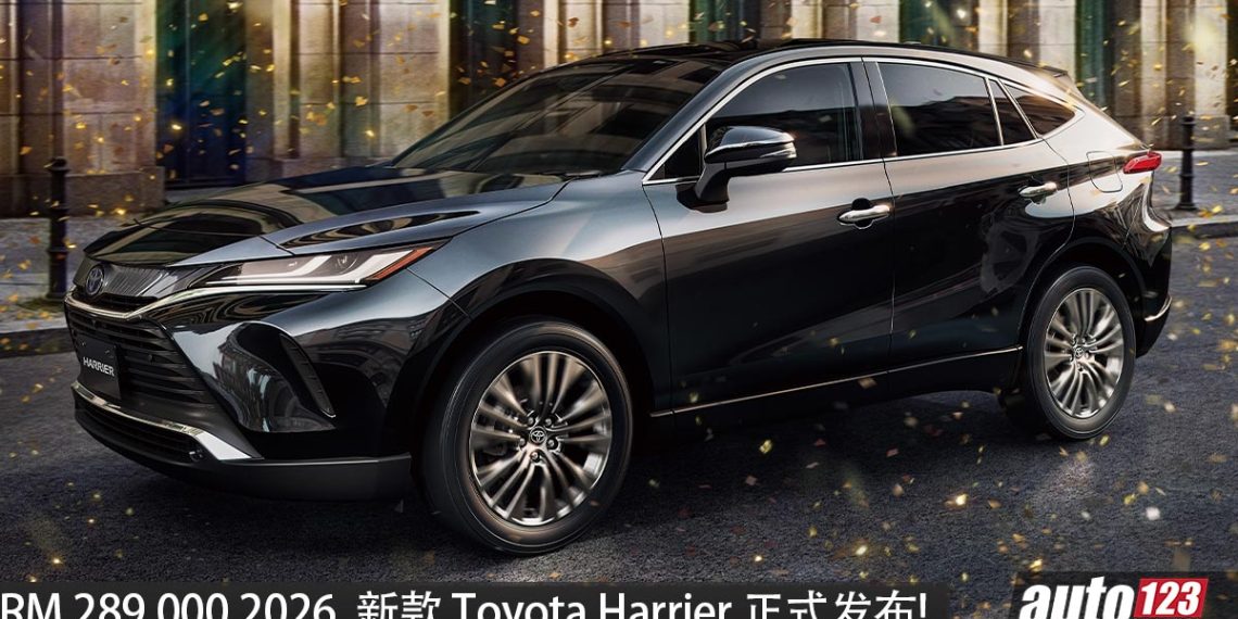新车价 RM289,000！2026 Toyota Harrier HEV 我国发布，2.5L 引擎，马力178 PS，性能更强，配备更好~