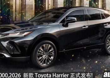 新车价 RM289,000！2026 Toyota Harrier HEV 我国发布，2.5L 引擎，马力178 PS，性能更强，配备更好~