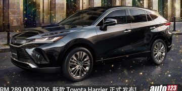 新车价 RM289,000！2026 Toyota Harrier HEV 我国发布，2.5L 引擎，马力178 PS，性能更强，配备更好~