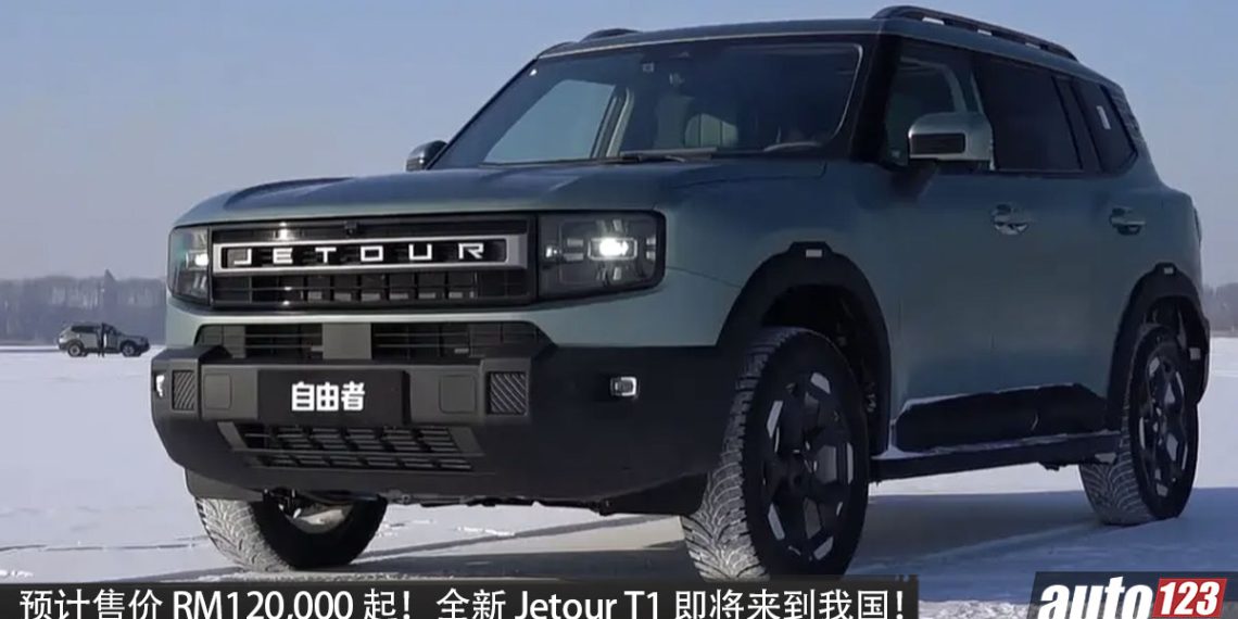 预计售价 RM120,000?Jetour T1 我国确定发布,2.0L Turbo 引擎,马力 254PS 的越野 SUV!