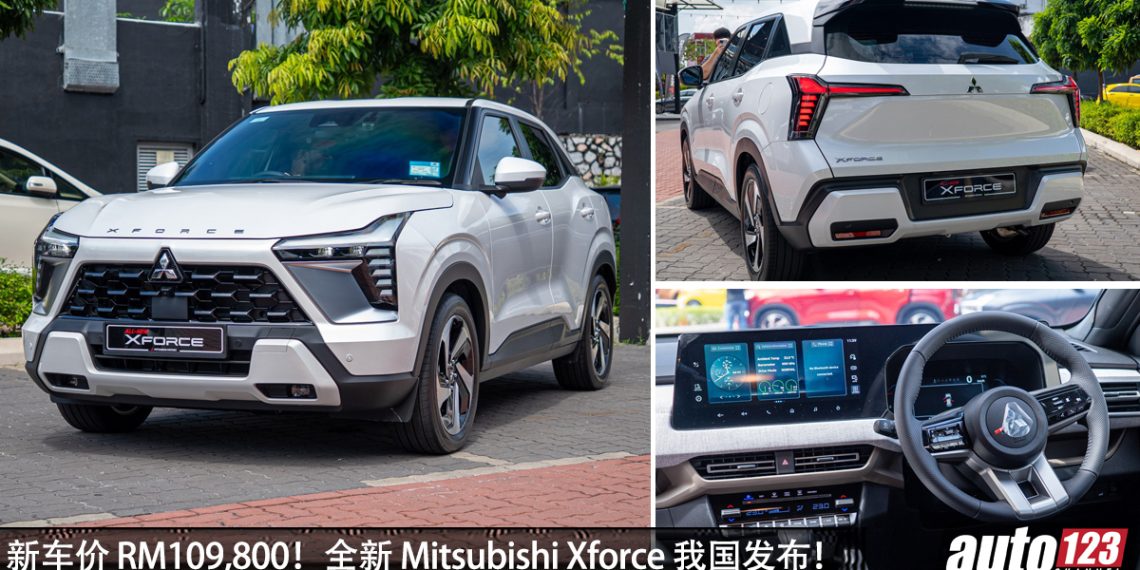 新车价 RM109,980 起!全新 Mitsubishi Xforce 价格公布,1.5L 引擎,Yamaha 高级音响,外观更帅气!