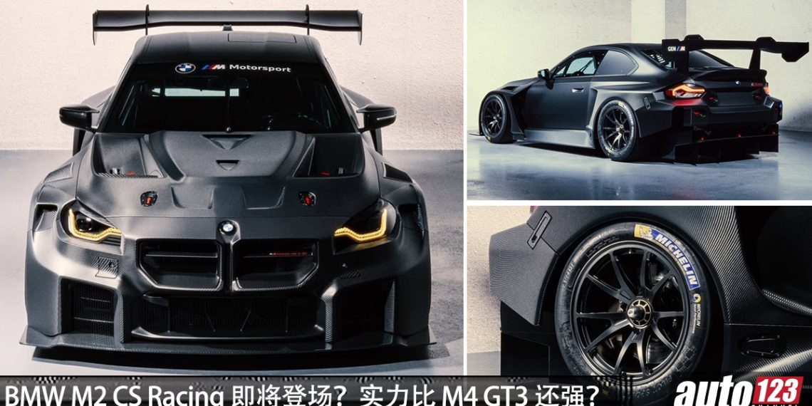 BMW M2 CS Racing 终极进化？3.0L Twin Turbo 引擎，马力 523Hp，全车碳纤维，比 M4  GT3 更强？