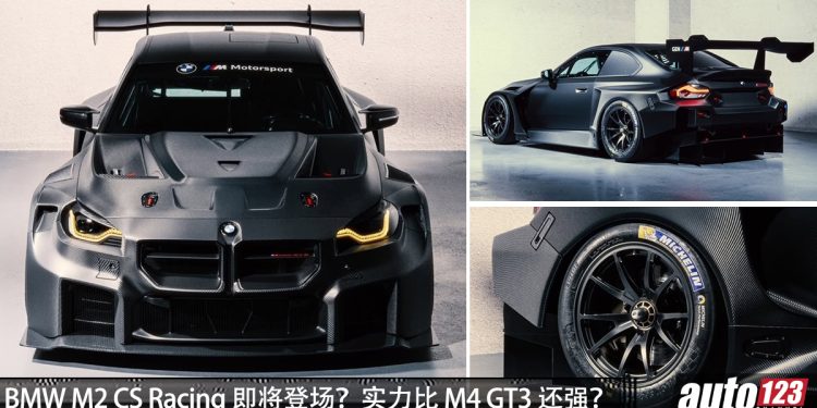 BMW M2 CS Racing 终极进化？3.0L Twin Turbo 引擎，马力 523Hp，全车碳纤维，比 M4  GT3 更强？