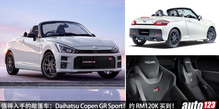 值得入手的敞篷车：Daihatsu Copen GR Sport！大约 RM120,000 买到，660cc Turbo 引擎的小跑车！
