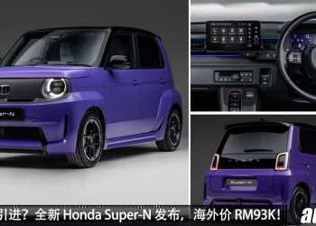 我国有望引进？全新 Honda Super-N 发布，马力 95PS，满电可走 205KM，海外售价 RM93,000！