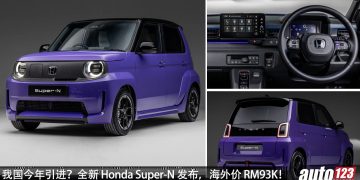 我国有望引进?全新 Honda Super-N 发布,马力 95PS,满电可走 205KM,海外售价 RM93,000!