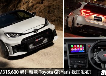 新车价 RM315,600 起！新款 Toyota GR Yaris 我国发布，1.6L 三缸引擎，马力 300Hp + 新方向盘设计！