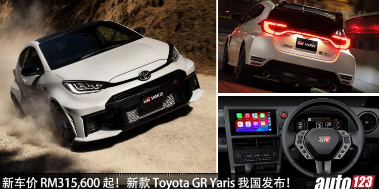 新车价 RM315,600 起!新款 Toyota GR Yaris 我国发布,1.6L 三缸引擎,马力 300Hp + 新方向盘设计!