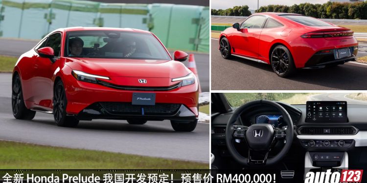 预售价 RM400,000？全新 Honda Prelude 我国开放预定，2.0L e:HEV 引擎，马力 184PS，S+ Shift 最新技术！