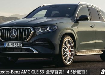新款 2027 Mercedes-Benz AMG GLE 53 全球首发!3.0L 六缸涡轮引擎,马力 577Hp,0-100KM/H 4.5秒!