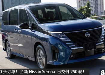 超过 1,300 张订单！全新 Nissan Serena e‑POWER 我国销量出色，三月份已交付 250 辆！