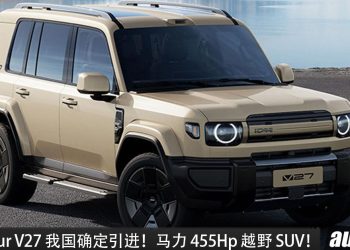 我国确定引进！Icaur V27 我国确定引进， 1.5 Turbo 混动引擎，马力 455Hp，一桶油 995KM 的越野 SUV！