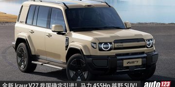我国确定引进！Icaur V27 我国确定引进， 1.5 Turbo 混动引擎，马力 455Hp，一桶油 995KM 的越野 SUV！