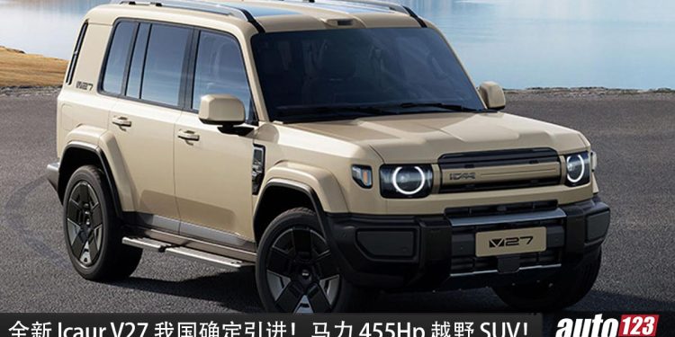 我国确定引进！Icaur V27 我国确定引进， 1.5 Turbo 混动引擎，马力 455Hp，一桶油 995KM 的越野 SUV！