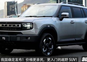 入门越野 SUV!Jetour T1 我国确定发布,或搭载 2.0L Turbo 引擎,马力 254PS 的越野 SUV!