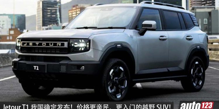入门越野 SUV!Jetour T1 我国确定发布,或搭载 2.0L Turbo 引擎,马力 254PS 的越野 SUV!