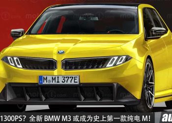 全新 BMW M3 曝光！4台电动马达＋四驱，最大马力或突破 1,300PS，外观更凶猛！