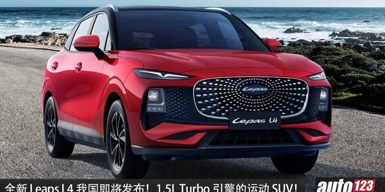 我国确定引进！全新 Lepas L4 我国即将发布，1.5 Turbo 四缸引擎，马力 147PS 的运动 SUV！